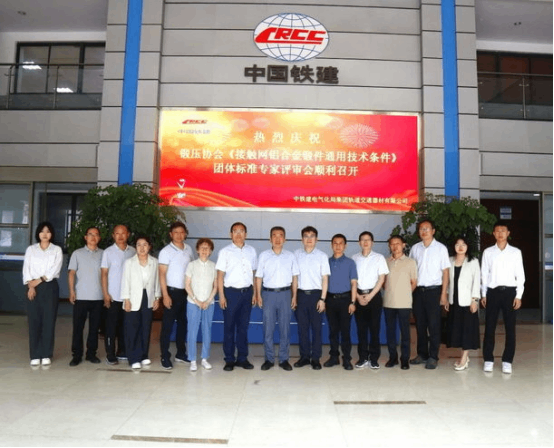 中国锻压协会《高速电气化铁路接触网用铝合金锻件通用技术条件》团体标准专家评审会在常州顺利召开